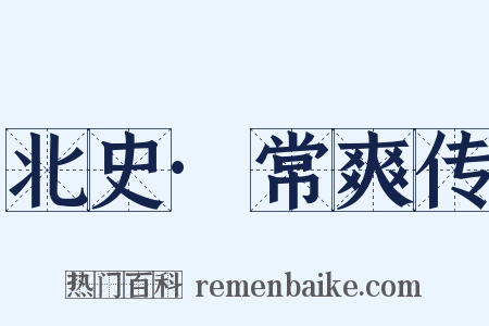 北史·常爽传是什么意思的图片